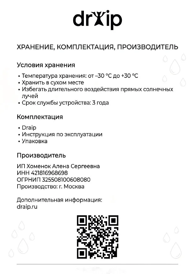 Инструкция DRAIP — страница 9